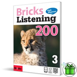 (GIFT+) 브릭스 리스닝 하이 비기너 200-3 Bricks Listening HB