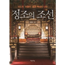 정조의 조선:사도의 아들이 꿈꾼 백성의 나라, 말글빛냄, 김윤중 저