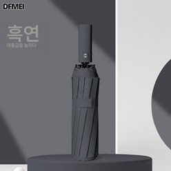 DFMEI 12골 세대 자동 접이식 우산 청우 겸용 우산 라지 사이즈 2인용 블랙젤 자외선 차단 파라솔