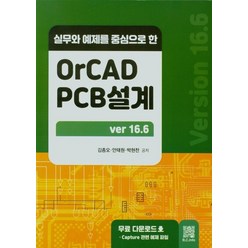 실무와 예제를 중심으로 한 OrCAD PCB설계, 복두출판사