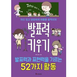 발표력 키우기:발표력과 표현력을 기르는 52가지활동 | 자신있고 당당하게 마음을움직이자, 루덴스미디어