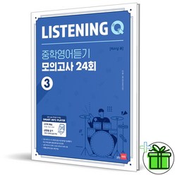 (GIFT+) 쎄듀 Listening Q 중학 영어듣기 모의고사 24회 3