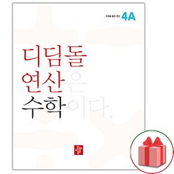 사은품+2024년 디딤돌 연산 수학 초등 4A, 초등4학년