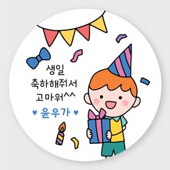 데이플레인 유치원 어린이집 생일 축하 답례 구디백 스티커, 생일02(63mmx12개입)