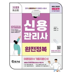 2023 신용관리사 완전정복 이론정리+기출지문O·X, 서울고시각