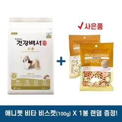 [사은품증정/무료배송까지] 건강백서 시츄 2kg / 시츄전용사료