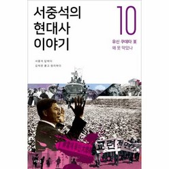 서중석의 현대사이야기 10 - 서중석, 단품, 단품