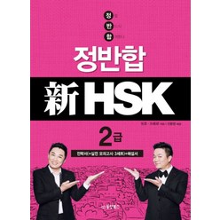 정반합 신HSK 2급 (CD1장포함), 동양북스(동양문고)