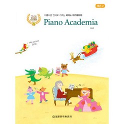 피아노 아카데미아 레슨 2 : 아름다운 인재로 기르는