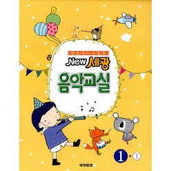 New 세광 음악교실 1-1:반주곡이 수록된, 세광문화, 편집부