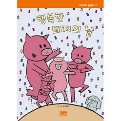 행복한 돼지의 날, 봄이아트북스, 코끼리와 꿀꿀이