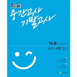 7일 끝 중간고사 기말고사 중학 수학 2-2 (2023년), 천재교육, 중등2학년