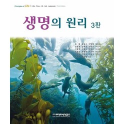 생명의 원리, 라이프사이언스, David M. Hills 저/김원,공동수,구혜영 등역