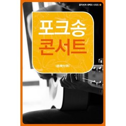[음악세계]포크송 콘서트 - 음악세계 대백과 시리즈 1, 음악세계, 편집부