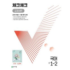 체크체크 중학 국어 교과서편 천재 노미숙 1-2 (2023년용), 천재교육(학원)
