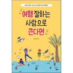 여행 잘하는 사람으로 큰다면 : 세상 밖으로 나갈 내 아이를 위한 여행육아, 애플북스