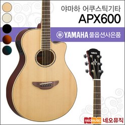 [야마하어쿠스틱기타TG] YAMAHA Guitar APX600 APX-600 APX시리즈 포크 통기타 + 풀옵션, 야마하 APX600/OBB