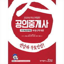 무크랜드&공인모 2020 공인중개사 1차 예상문제집 부동산학개론 스프링제본 2권 (교환&반품불가)