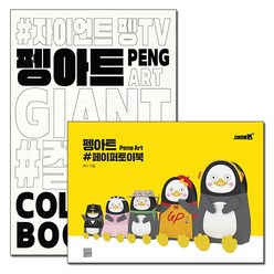 한국교육방송공사(단행본) 펭수 펭아트 컬러링북 + 페이퍼토이북 세트 (전2권)