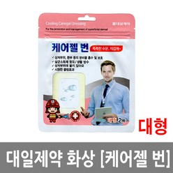 (주)대일제약 화상엔 케어젤드레싱 하이드로겔 드레싱 (대형 2매입), 1개