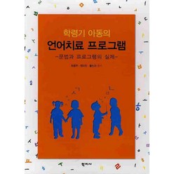 학령기 아동의 언어치료 프로그램:문법과 프로그램의 실제, 학지사, 최용주,정미란,황민아 공저