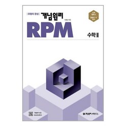 사은품증정)개념원리 RPM 고등 수학 2 (2023년용) 유형의 완성, 고등학생