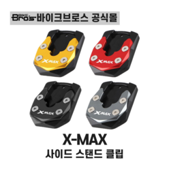 야마하 X-MAX 300 사이드 스탠드 클립 엑스맥스300 사이드 스탠드클립 xmax300, 레드, 1개