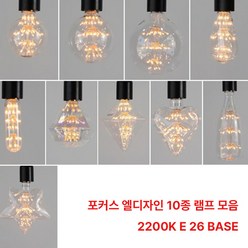 포커스 LED 에디슨전구 엘디자인램프 눈꽃모양 E26, G 125 2W, 1개