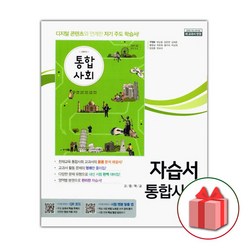 선물+2023년 천재교육 고등학교 통합사회 자습서 구정화 1학년 고1