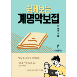 색소폰학교 [ 쉽게보는계명악보집 ] 악보에 계명이 적혀있는 곡집 색소폰교재 30곡집 초급버전 색소폰악보집 색소폰입문, 전광우, 0