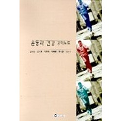 운동과 건강 강의노트, 김의수 외(저),무지개사,(역)무지개사,(그림)무지개사, 무지개사