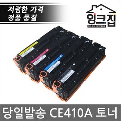HP CE410A 리필 재생토너 CE411A CE412A CE413A HP ColorLaserJet Pro 400 M351a M451nw M451dn M475 M375, 검정(대용량), 완제품(반납없음)
