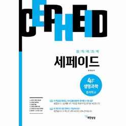 이노플리아 창의력과학 세페이드 4F 생명과학 영재학교편, One color | One Size@1, One color | One Size@1