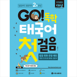 GO 독학 태국어 첫걸음 + 미니수첩 증정, 시원스쿨닷컴
