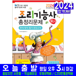 조리기능사 필기 문제집 총정리 시험 책 교재 2024 책과상상