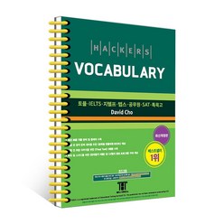 해커스 보카 Hackers Vocabulary 토플 IELTS 텝스 공무원 SAT 특목고 / 분철가능, 스프링분철신청