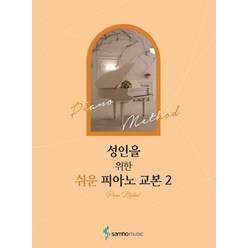 성인을 위한 쉬운 피아노 교본. 2, 삼호뮤직, 콘텐츠기획개발부