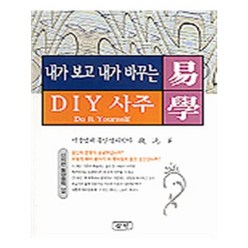 내가 보고 내가 바꾸는 DIY 사주(역학), 삼한출판사