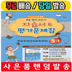 대교 초등학교 5-1 영어 자습서+평가문제집 (이재근/5학년1학기/2022)