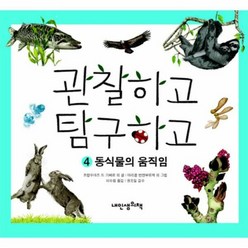 관찰하고 탐구하고 4 동식 - 프랑수아즈 드 기베르, 단품, 단품