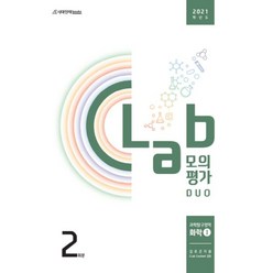 고등 과학탐구영역 화학1 CLab 모의평가DUO 2회분(봉투)(2021), 시대인재북스, 과학영역