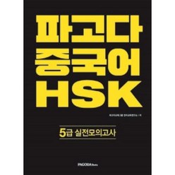 파고다 중국어 HSK 5급 실전모의고사, PAGODA