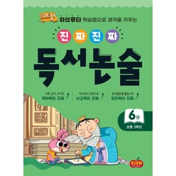 진짜진짜 독서논술 6 : 초등 3학년 하브루타 학습법으로 생각을 키우는 -색깔 스프링 제본 가능, 트윈링 추가[검정]