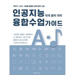 인공지능 융합수업 가이드:챗GPT AIVA 구글을 활용한 미래 음악 교실, 오한나 저, 다빈치books