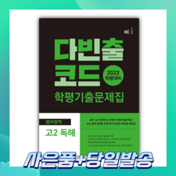 [오늘출발+사은품] 다빈출코드 고2 영어영역 독해 학평기출문제집 (2022)