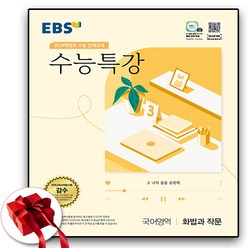 2024 EBS 수특 화법과 작문 화작, 국어영역