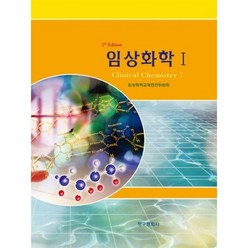 임상화학 1 (5판), 청구문화사, 임상화학교재편찬위원회