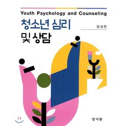 청소년 심리 및 상담, 양서원