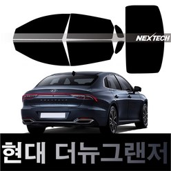 오토맥스 그랜저 열차단 썬팅필름 NEXTECH 썬팅지, 측후면세트5%(가장진한농도), 더 뉴 그랜저(2019~), 현대