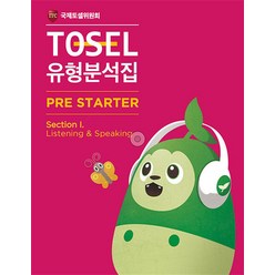 TOSEL 공식 NEW 유형분석집 Pre-Starter Listening & Speaking, 에듀토셀